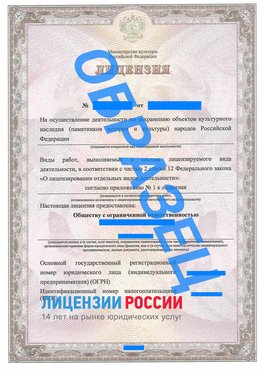 Образец лицензии на реставрацию 1 Приморско-Ахтарск Лицензия минкультуры на реставрацию	